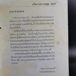 บริหารความสุข 360 องศา - พระมหาสมชาย ฐานวุฑโฒ รูปที่ 10