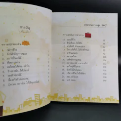 บริหารความสุข 360 องศา - พระมหาสมชาย ฐานวุฑโฒ รูปที่ 12
