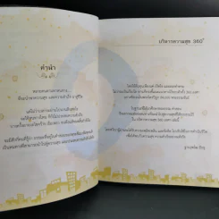 บริหารความสุข 360 องศา - พระมหาสมชาย ฐานวุฑโฒ รูปที่ 11