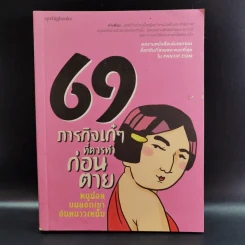 69 ภารกิจเก๋ๆที่ควรทำก่อนตาย รูปที่ 1