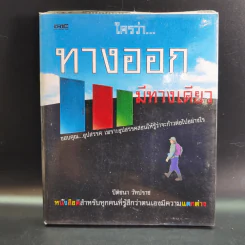 ใครว่าทางออกมีทางเดียว - ปีติชนา วัทปราช รูปที่ 1