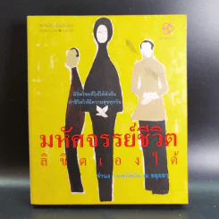 มหัศจรรย์ชีวิต ลิขิตเองได้ - จำนง เทพหัสดิน ณ อยุธยา รูปที่ 1