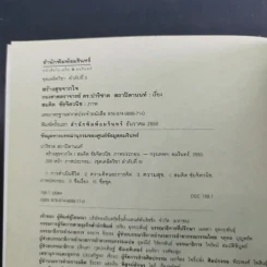 สร้างสุขจากใจ - รองศาสตราจารย์ ดร.ปาริชาต สถาปิตานนท์ รูปที่ 8