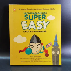 ไวยากรณ์อังกฤษง่ายจัง Super Easy English Grammar รูปที่ 1