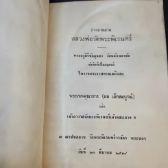 ประมวลภาพพระเทพคุณาธารอดีตเจ้าอาวาสวัดพระพิเรนทร์ เจ้าคณะภาค 8 รูปที่ 8