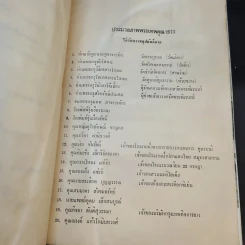 ประมวลภาพพระเทพคุณาธารอดีตเจ้าอาวาสวัดพระพิเรนทร์ เจ้าคณะภาค 8 รูปที่ 9