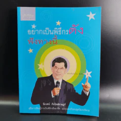 อยากเป็นพิธีกรดัง ฟังทางนี้ - นิเวศน์ กันไทยราษฏร์ รูปที่ 1