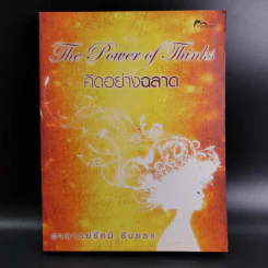 The Power of Thinks คิดอย่างฉลาด - อาจารย์รัศมี ธันยธร รูปที่ 1
