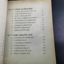 The Power of Thinks คิดอย่างฉลาด - อาจารย์รัศมี ธันยธร รูปที่ 12