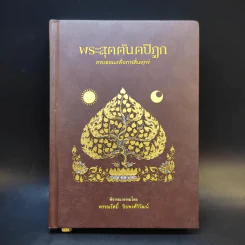 พระสุตตันตปิฎก สาระธรรมเพื่อการสิ้นทุกข์ - พรรณรัศมิ์ ปิยพงศ์วิวัฒน์ รูปที่ 1