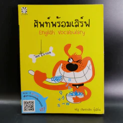 ศัพท์พร้อมเสิร์ฟ English Vocabulary - ชนัฐ เกิดประดับ รูปที่ 1