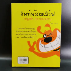 ศัพท์พร้อมเสิร์ฟ English Vocabulary - ชนัฐ เกิดประดับ รูปที่ 2