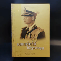เอกกษัตริย์ใต้รัฐธรรมนูญ เล่ม 1-3 Boxset รูปที่ 1
