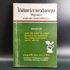 ใช้ศัพท์ภาษาอังกฤษให้ถูกต้อง ตรงตามความหมายที่แท้จริง - สำราญ คำยิ่ง รูปที่ 1