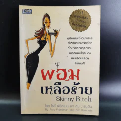 ผอมเหลือร้าย Skinny Bitch - โรรี่ ฟรีดแมน และ คิม บาร์นูอิน รูปที่ 1