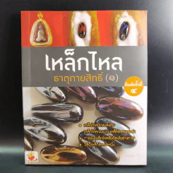เหล็กไหลธาตุกายสิทธิ์ (1) - เวชยันต์ รูปที่ 1