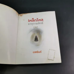 เหล็กไหลธาตุกายสิทธิ์ (1) - เวชยันต์ รูปที่ 8