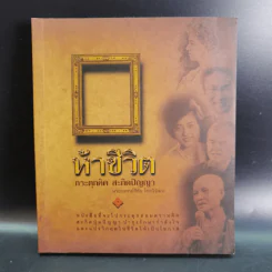 ห้าชีวิต กระตุกคิด สะกิดปัญญา - นายแพทย์วิชัย โชควิวัฒน รูปที่ 1