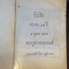 ที่ระลึก วันที่ 5 ต.ค.2525 (หลวงพ่อสำเนียง) รูปที่ 10