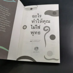 อะไรทำให้คุณไม่ใช่พุทธ - ซองซาร์ จัมยัง เคียนแซ รูปที่ 8