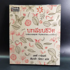 บทเรียนชีวิต - เลสลี่ การ์เนอร์ รูปที่ 1