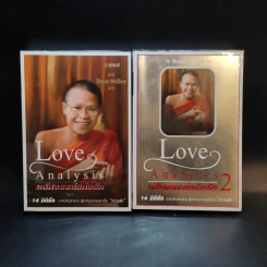 Love Analysis มหัศจรรย์แห่งรัก Vol.1-2 - ว.วชิรเมธี รูปที่ 1