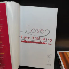 Love Analysis มหัศจรรย์แห่งรัก Vol.1-2 - ว.วชิรเมธี รูปที่ 13
