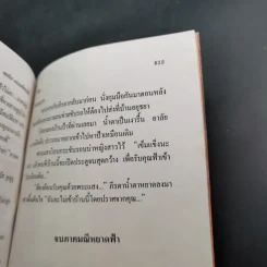 เขยลิเก ตอนมณีหยาดฟ้า 2 เล่มจบ - พัดชา รูปที่ 17