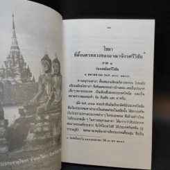 ไชยา ที่ตั้งนครหลวงของอาณาจักรศรีวิชัย - ธรรมทาส พานิช รูปที่ 13