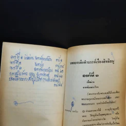 บทละครดึกดำบรรพ์เรื่อง สิทธิธนู - พระยาศรีภูริปรีชา (กมล สาลักษณ์) รูปที่ 9