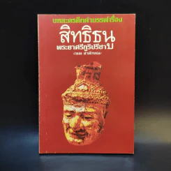 บทละครดึกดำบรรพ์เรื่อง สิทธิธนู - พระยาศรีภูริปรีชา (กมล สาลักษณ์)