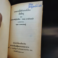 บทละครดึกดำบรรพ์เรื่อง สิทธิธนู - พระยาศรีภูริปรีชา (กมล สาลักษณ์) รูปที่ 8