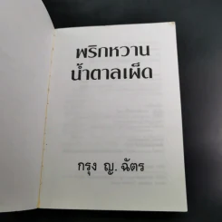 พริกหวานน้ำตาลเผ็ด - กรุง ญ. ฉัตร รูปที่ 7