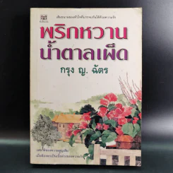 พริกหวานน้ำตาลเผ็ด - กรุง ญ. ฉัตร รูปที่ 1