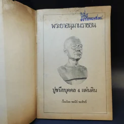 พระยาอนุมานราชธน - พจนีย์ พลสิทธิ์ รูปที่ 8