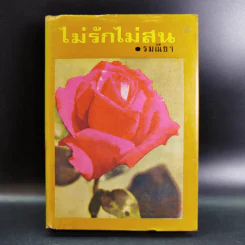 ไม่รักไม่สน - รมณียา รูปที่ 1