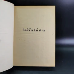 ไม่รักไม่สน - รมณียา รูปที่ 8