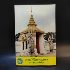 ย่อประวัติวัดพระเชตุพน พระพุทธรูปสำคัญ รูปที่ 1