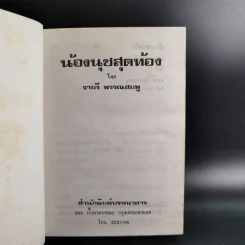น้องนุชสุดท้อง - จามรี พรรณชมพู รูปที่ 7