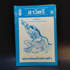 สาวิตรี - พระราชนิพนธ์ในรัชกาลที่ 6