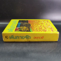 เส้นทางรัก - กนกวลี รูปที่ 3