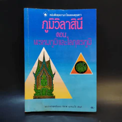 ภูมิวิลาสินี ตอน พรหมภูมิและโลกุตรภูมิ รูปที่ 1