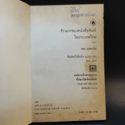 ก้าวแรกของหนังสือพิมพ์ในประเทศไทย - ขจร สุขพานิช รูปที่ 8