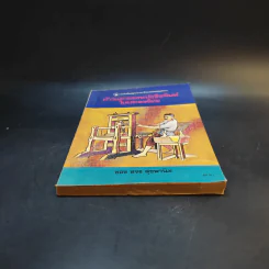 ก้าวแรกของหนังสือพิมพ์ในประเทศไทย - ขจร สุขพานิช รูปที่ 4