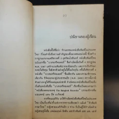 ก้าวแรกของหนังสือพิมพ์ในประเทศไทย - ขจร สุขพานิช รูปที่ 9