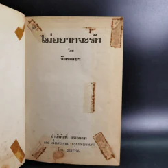 ไม่อยากจะรัก เล่ม 1 - จิตรเลขา รูปที่ 8