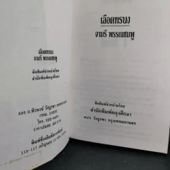 เลือดทรนง - จามรี พรรณชมพู รูปที่ 8
