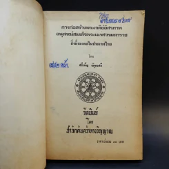 การก่อสร้างพระเจดีย์อิสรภาพ อนุสรณ์สมเด็จพระนเรศวรมหาราช สิ่งมิ่งมงคลในประเทศไทย รูปที่ 8