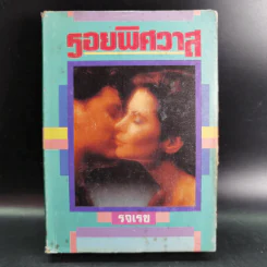 รอยพิศวาส - รจเรข รูปที่ 1
