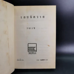 รอยพิศวาส - รจเรข รูปที่ 8